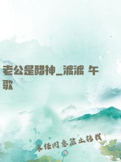 老公是醋神